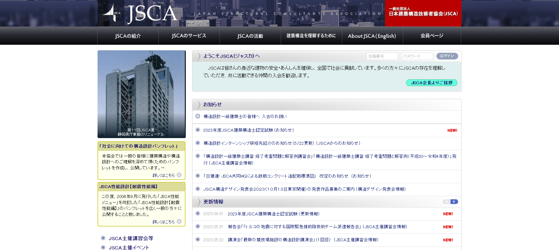 一般社団法人 日本建築構造技術者協会（JSCA）の画像