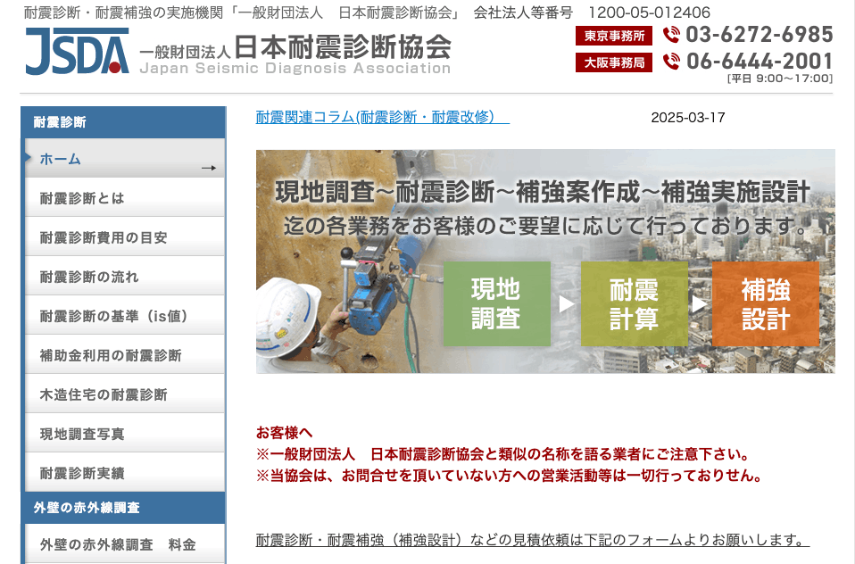 日本耐震診断協会のメイン画像