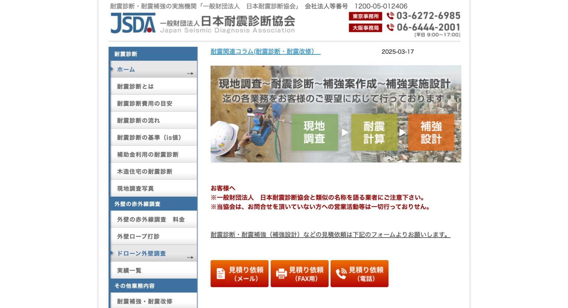 日本耐震診断協会のメイン画像