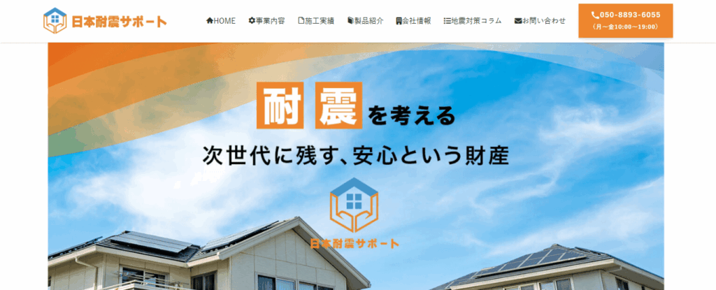 日本耐震サポート